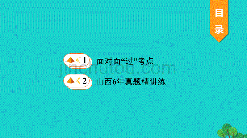 山西省2020年中考物理一轮复习基础考点一遍过第十八章生活用电课件_第2页