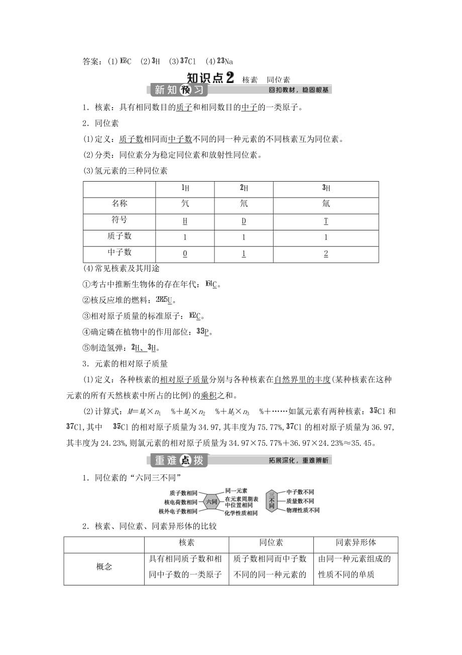 新教材高中化学第一章原子结构元素周期律第一节原子结构与元素性质第1课时原子核核素学案鲁科版必修第二册_第3页