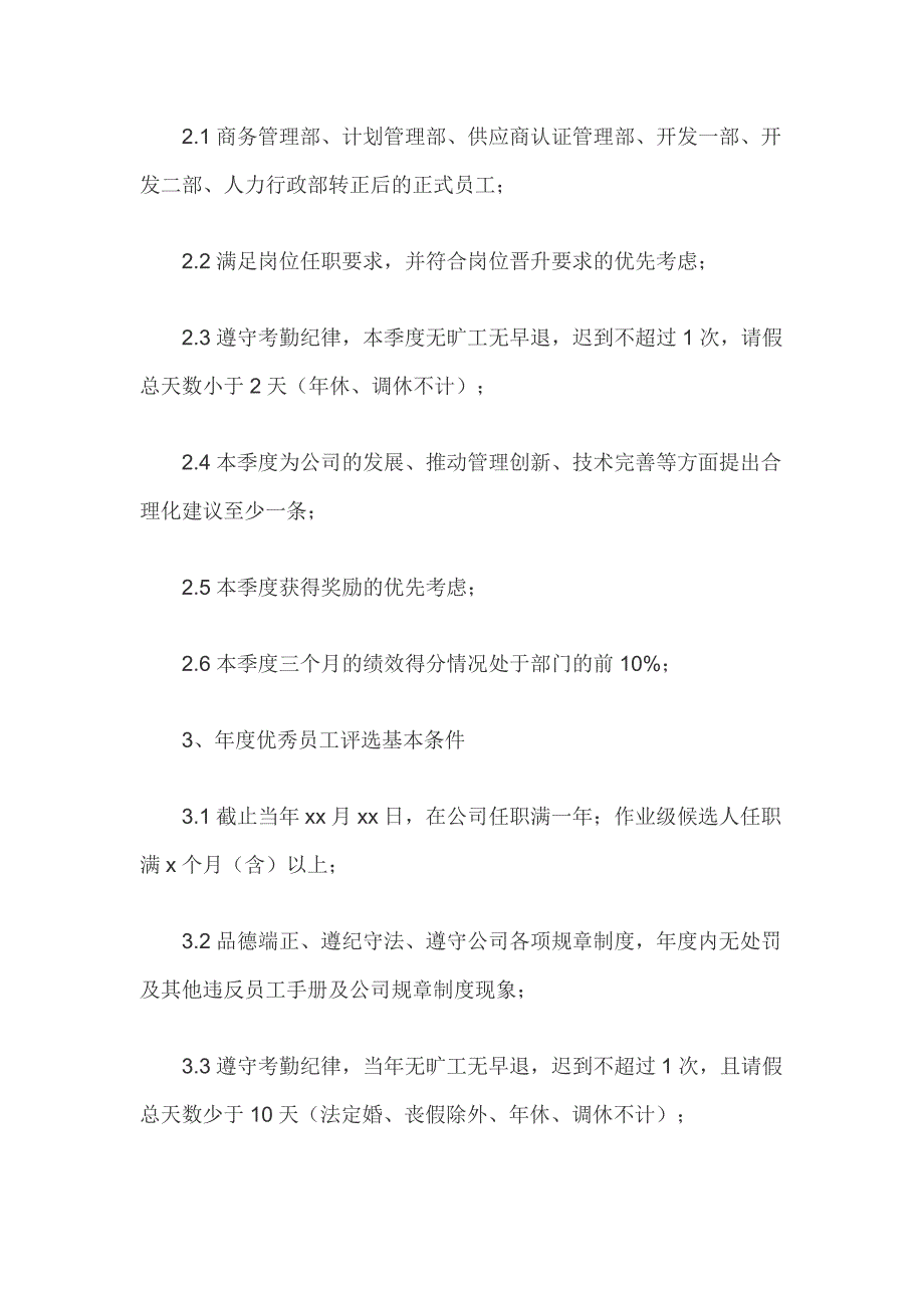 某公司年度优秀员工评选方案3篇_第3页