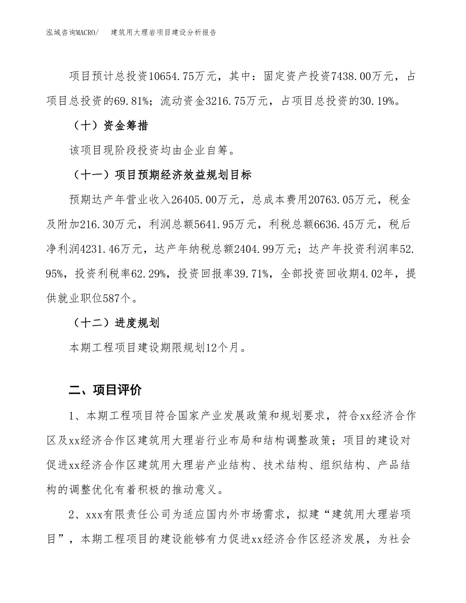 建筑用大理岩项目建设分析报告范文(项目申请及建设方案).docx_第4页