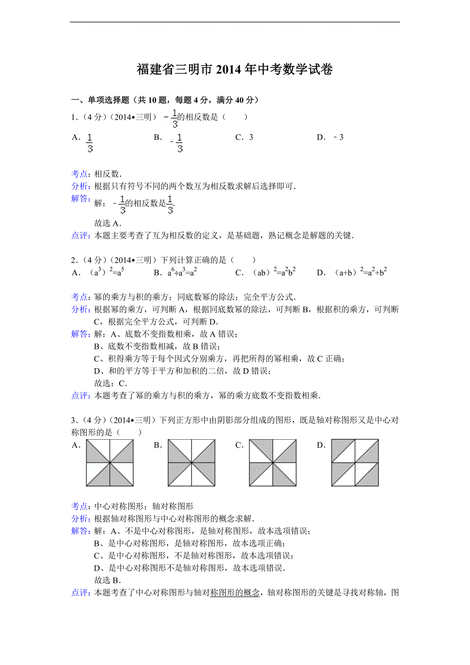 福建省三明市2014年中考数学试卷_第1页