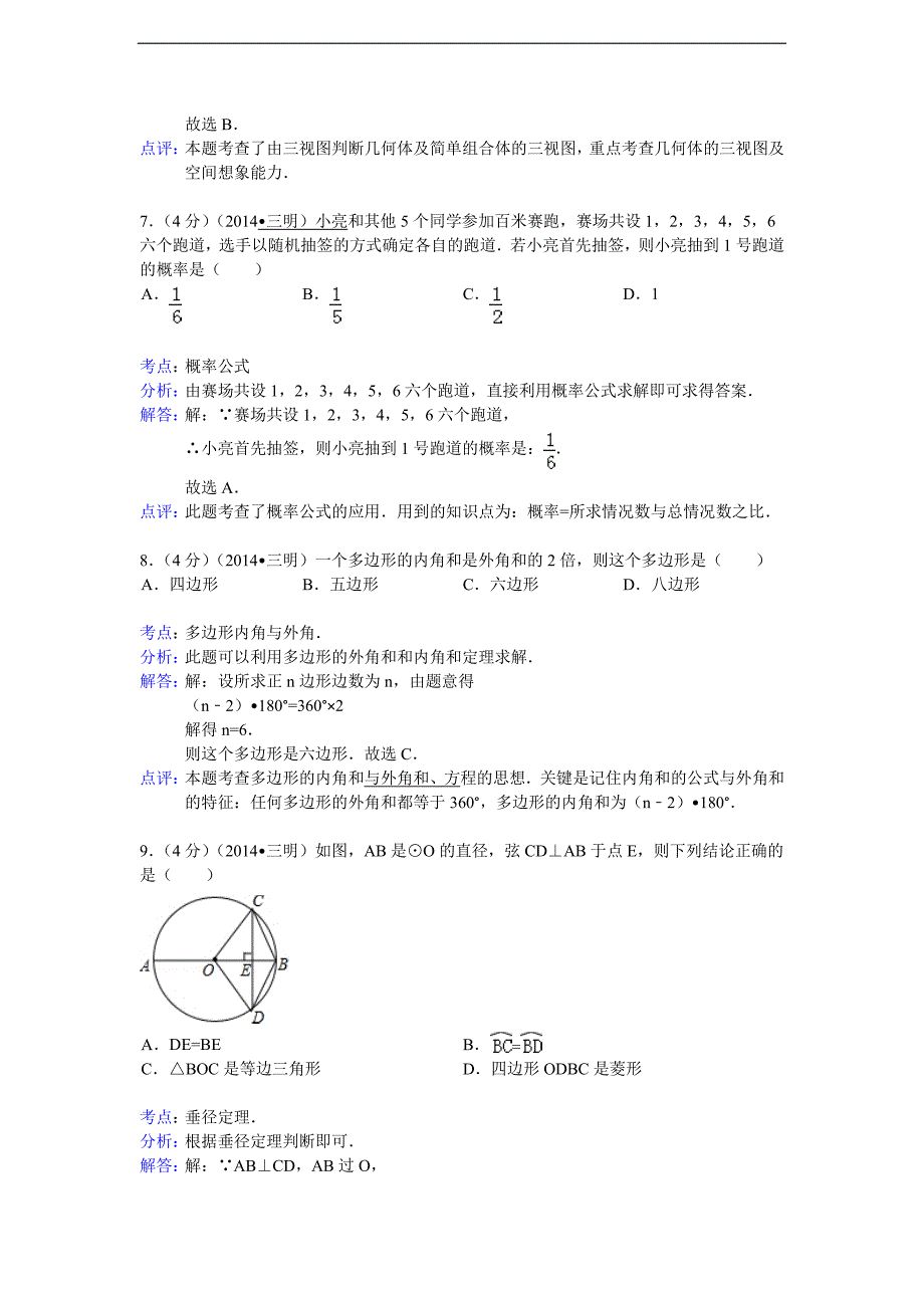 福建省三明市2014年中考数学试卷_第3页