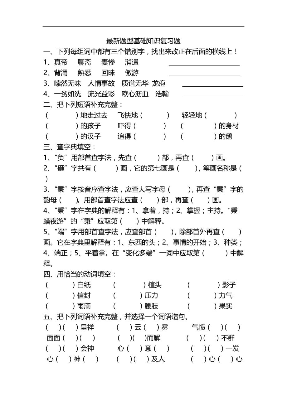 五年级下语文最新题型基础知识复习题加油站北师大版_第1页