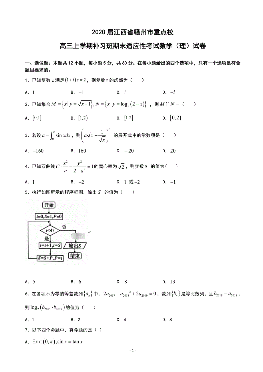 2020届江西省赣州市重点校高三上学期补习班期末适应性考试数学（理）试卷_第1页