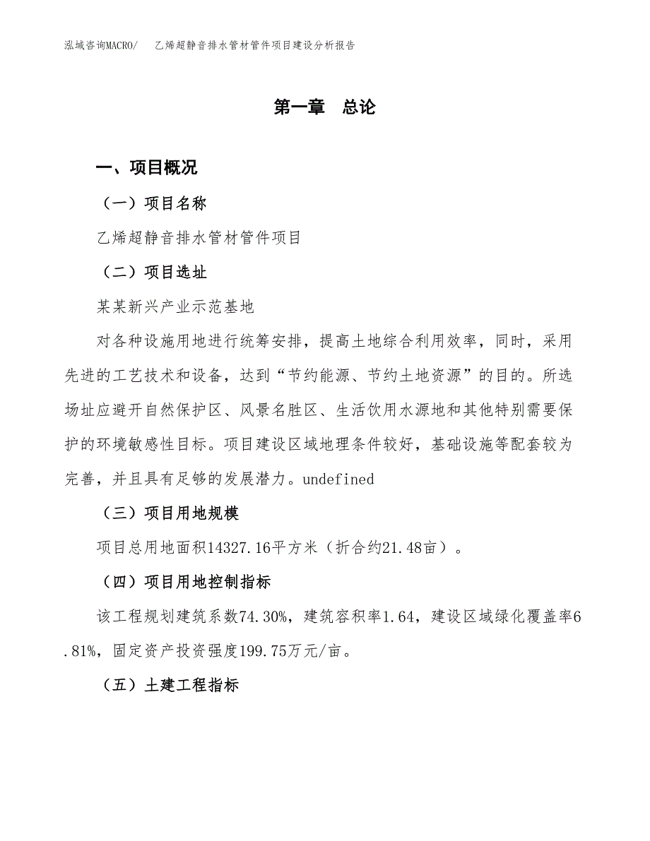 乙烯超静音排水管材管件项目建设分析报告范文(项目申请及建设方案).docx_第2页