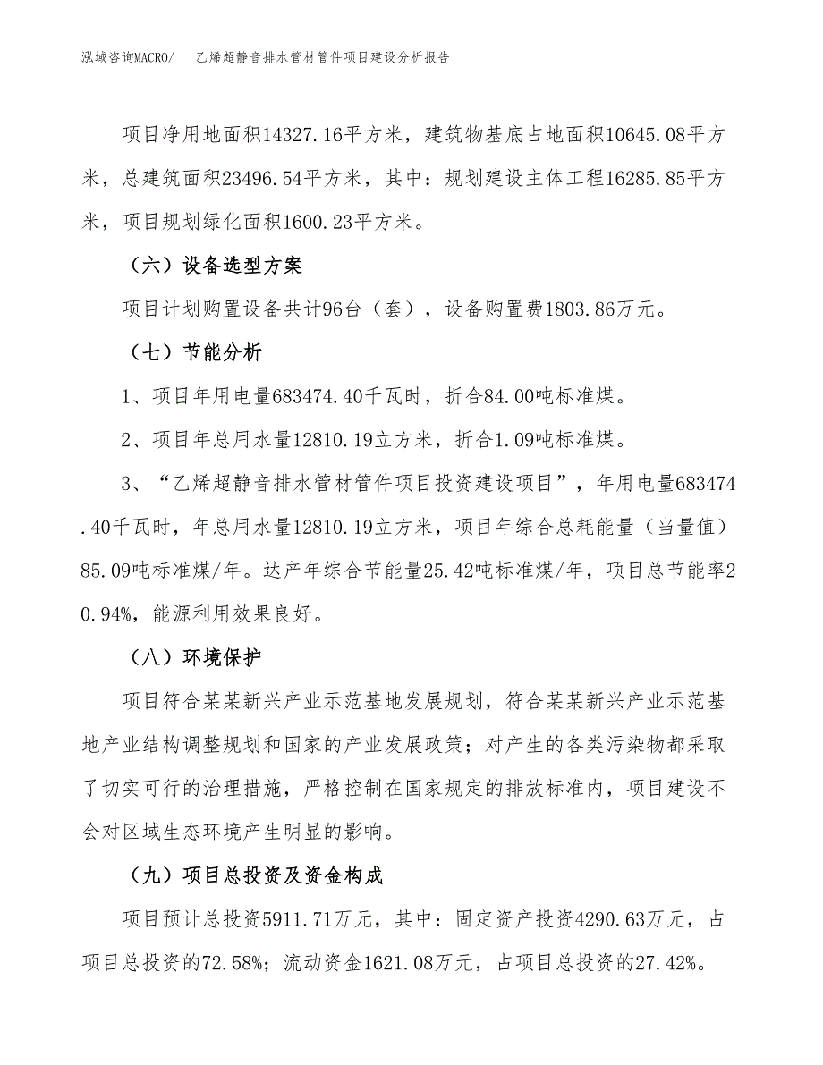 乙烯超静音排水管材管件项目建设分析报告范文(项目申请及建设方案).docx_第3页