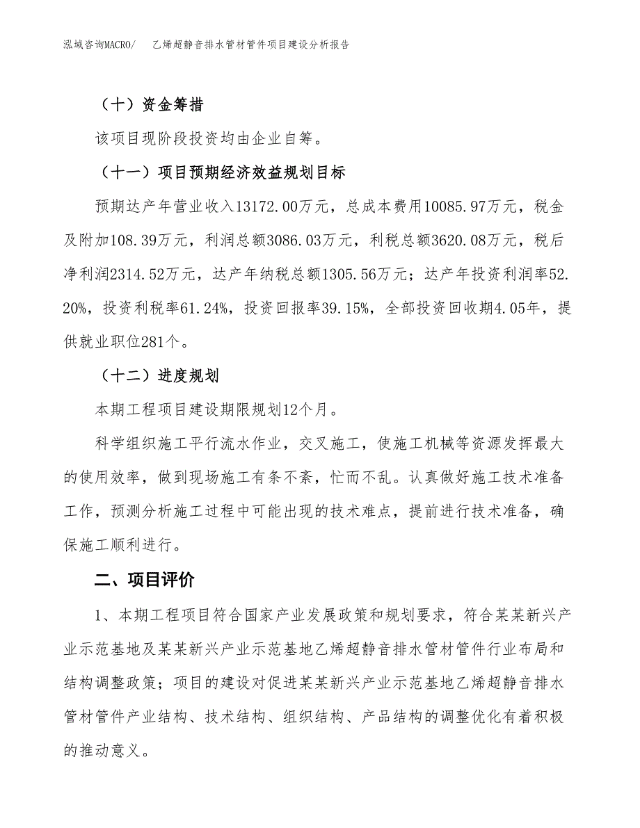 乙烯超静音排水管材管件项目建设分析报告范文(项目申请及建设方案).docx_第4页