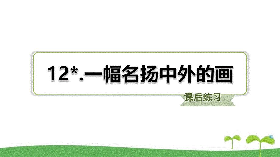 部编版三语下第12课一幅名扬中外的画课后练习题_第1页