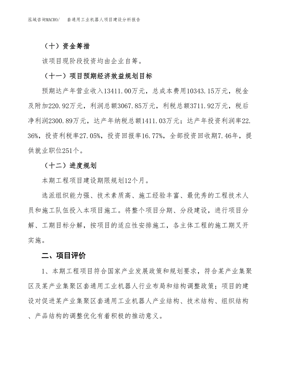 套通用工业机器人项目建设分析报告范文(项目申请及建设方案).docx_第4页