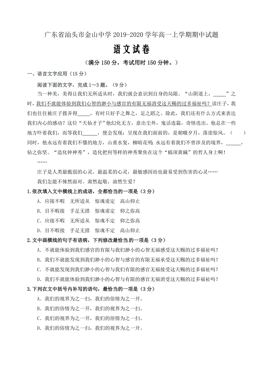 广东省汕头市金山中学2019_2020学年高一语文上学期期中试题word版_第1页