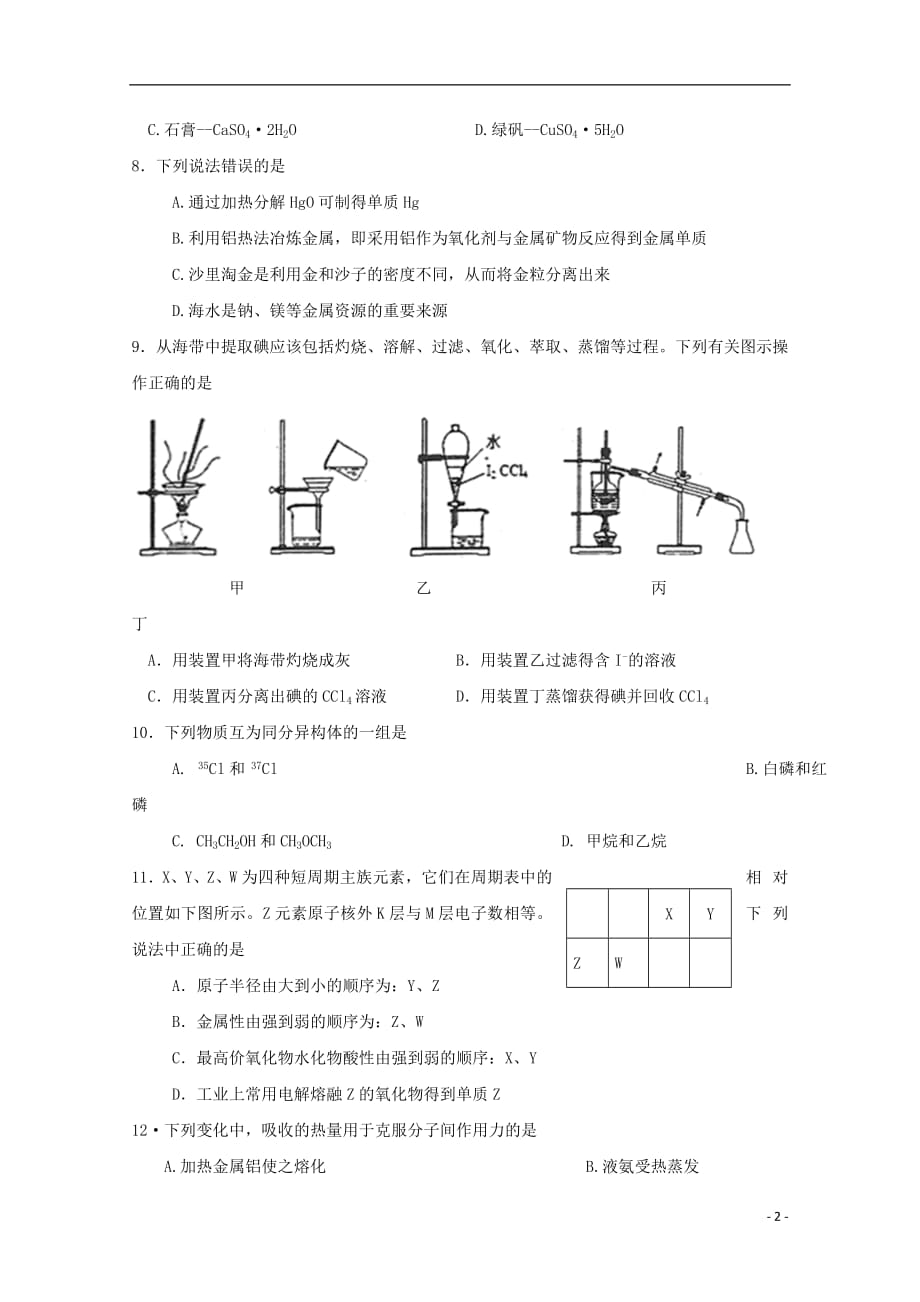 江苏省沭阳县修远中学2018_2019学年高一化学3月月考试题普通班2019032603135_第2页