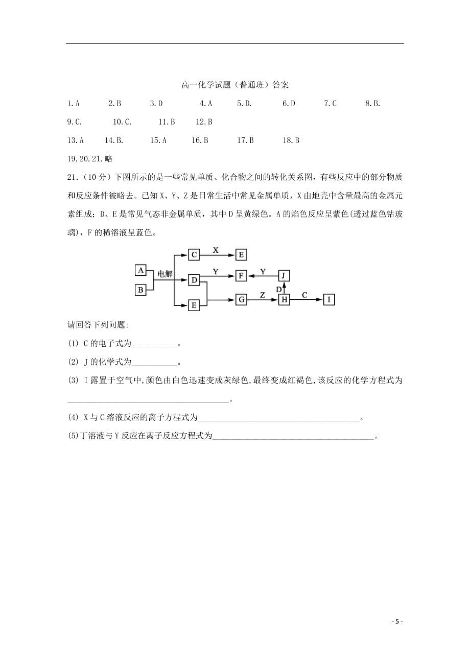 江苏省沭阳县修远中学2018_2019学年高一化学3月月考试题普通班2019032603135_第5页