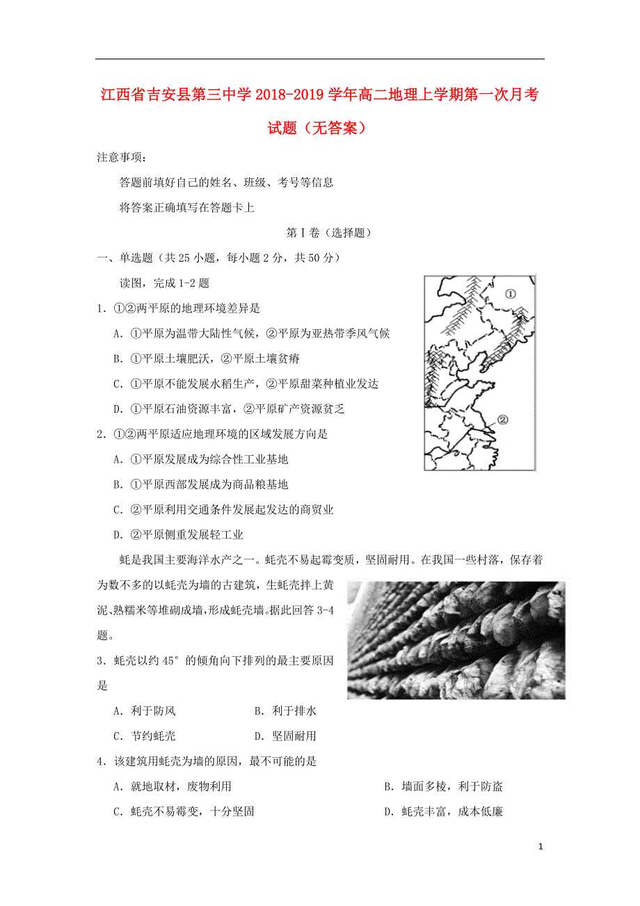 江西省吉安县第三中学2018_2019学年高二地理上学期第一次月考试题（无答案）_第1页