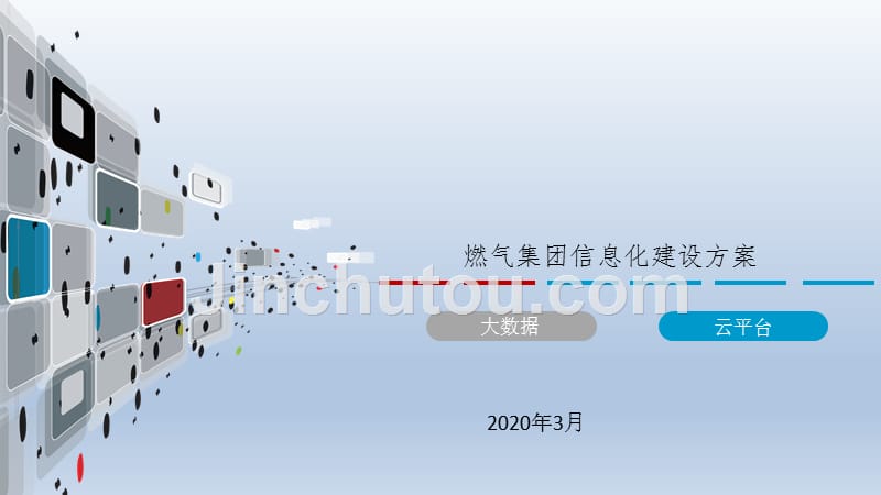 燃气集团信息化建设方案完整版_第1页