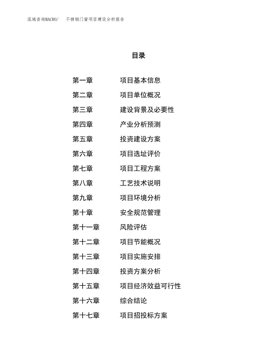 不锈钢门窗项目建设分析报告范文(项目申请及建设方案).docx_第1页