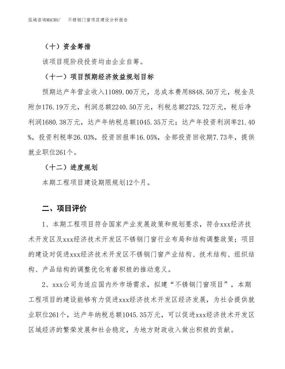 不锈钢门窗项目建设分析报告范文(项目申请及建设方案).docx_第4页