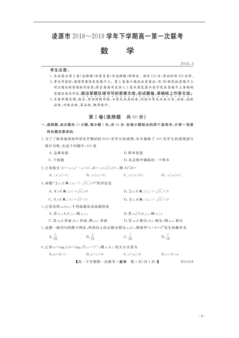 辽宁省凌源市2018_2019学年高一数学下学期第一次联考试题（扫描版）_第1页