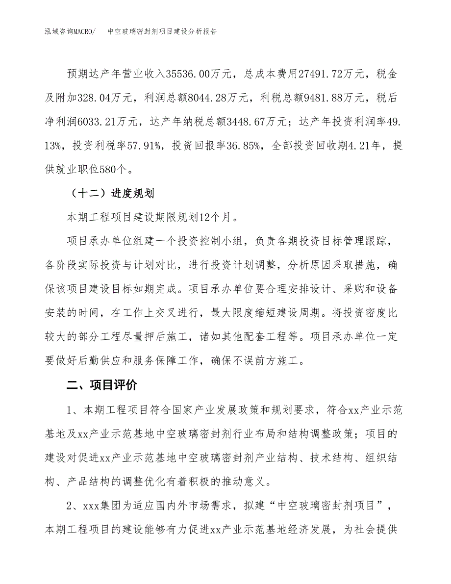 中空玻璃密封剂项目建设分析报告范文(项目申请及建设方案).docx_第4页