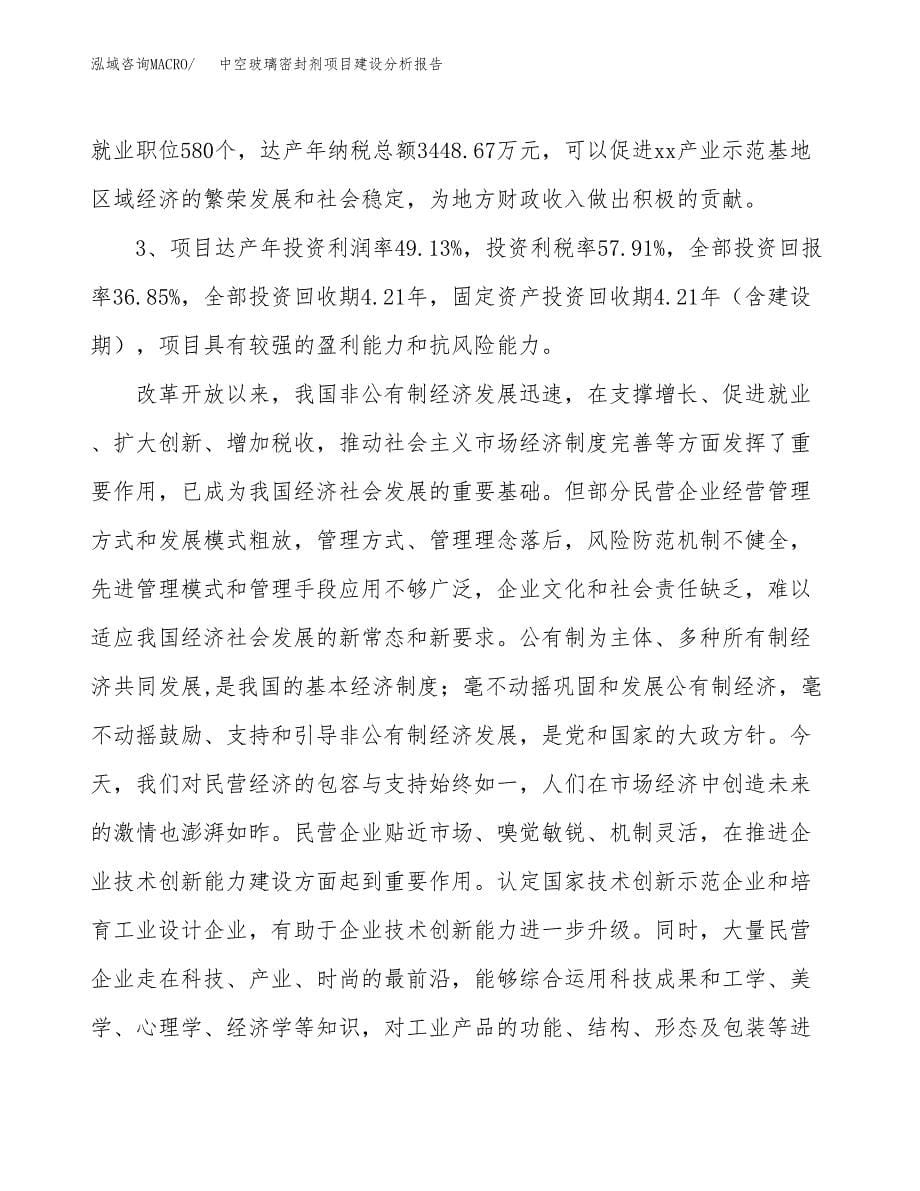 中空玻璃密封剂项目建设分析报告范文(项目申请及建设方案).docx_第5页