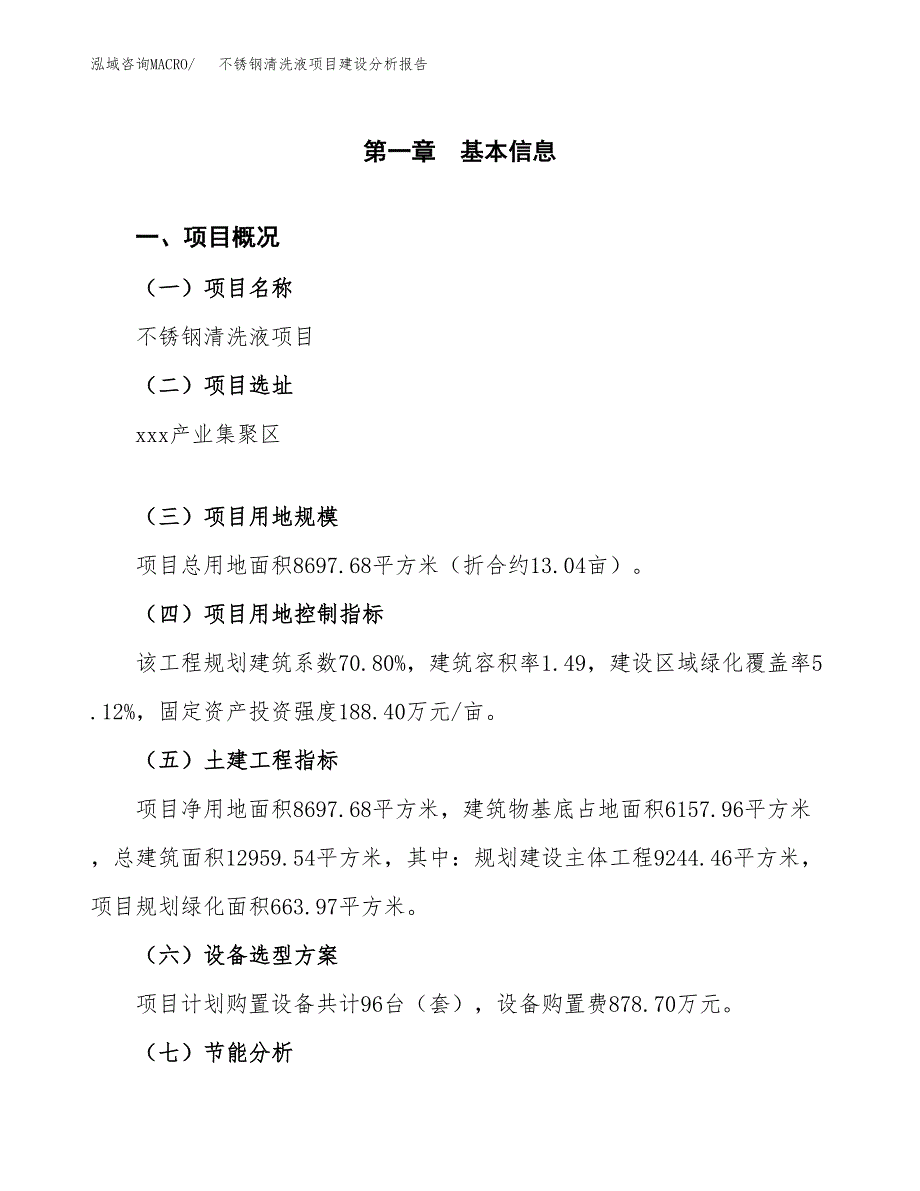 不锈钢清洗液项目建设分析报告范文(项目申请及建设方案).docx_第2页