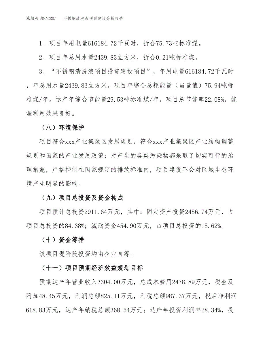 不锈钢清洗液项目建设分析报告范文(项目申请及建设方案).docx_第3页