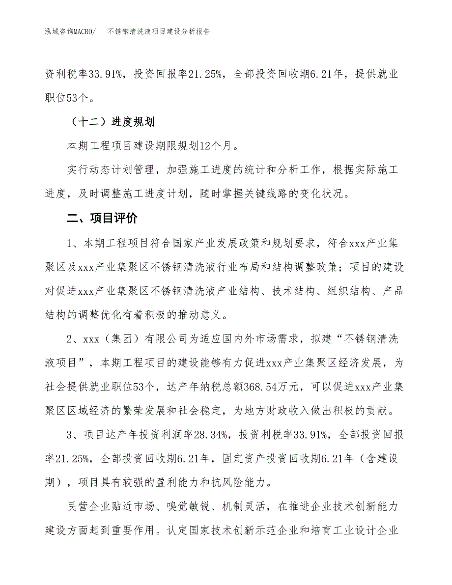 不锈钢清洗液项目建设分析报告范文(项目申请及建设方案).docx_第4页