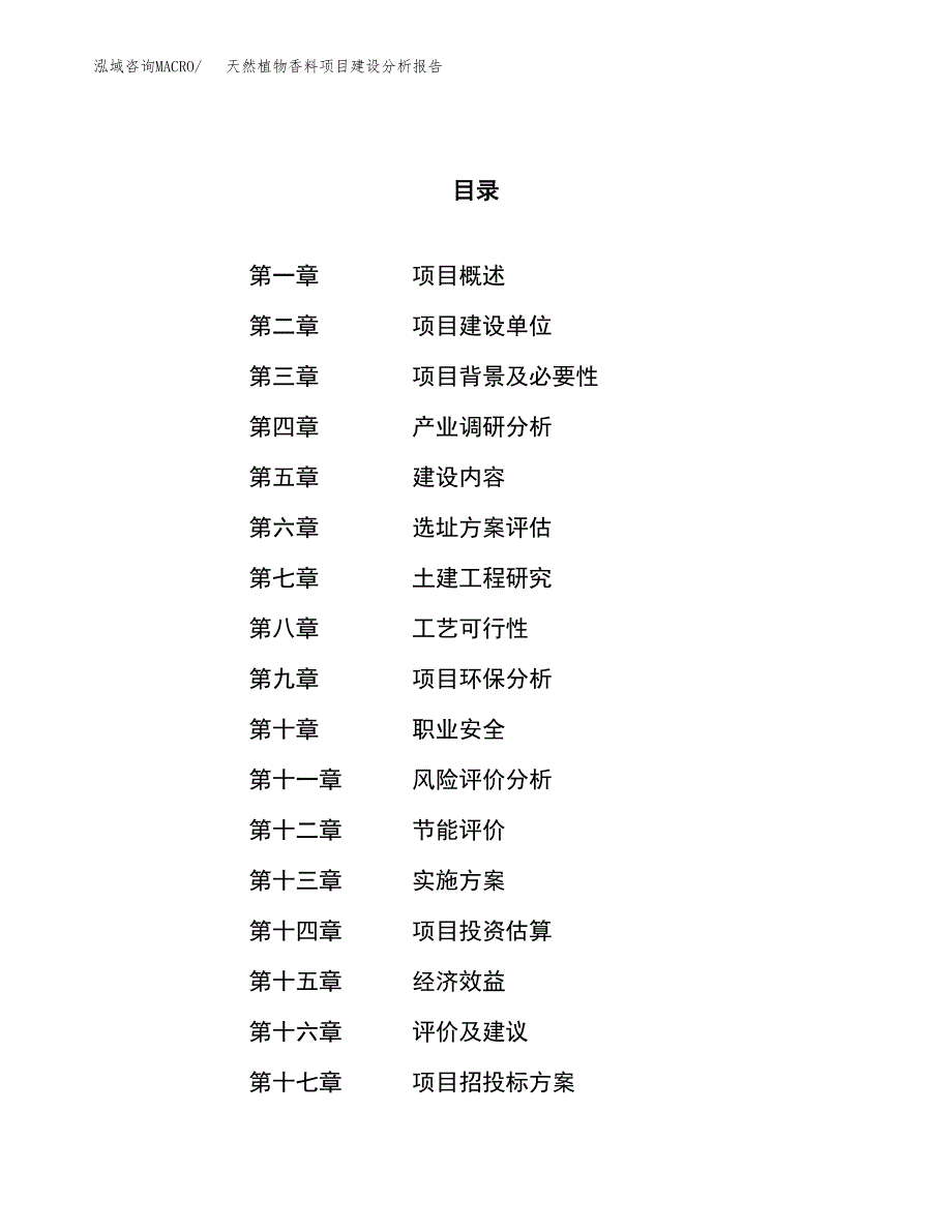 天然植物香料项目建设分析报告范文(项目申请及建设方案).docx_第1页