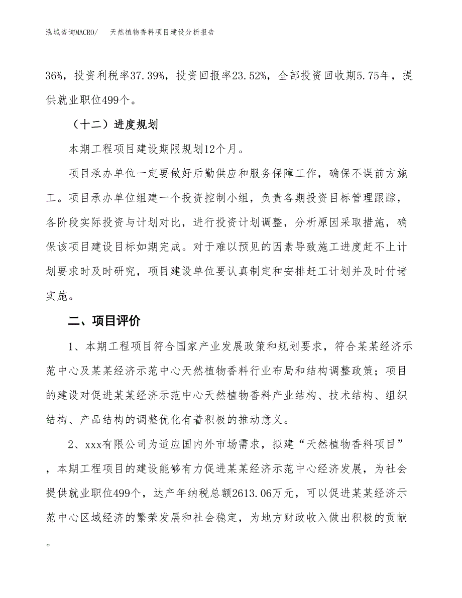 天然植物香料项目建设分析报告范文(项目申请及建设方案).docx_第4页