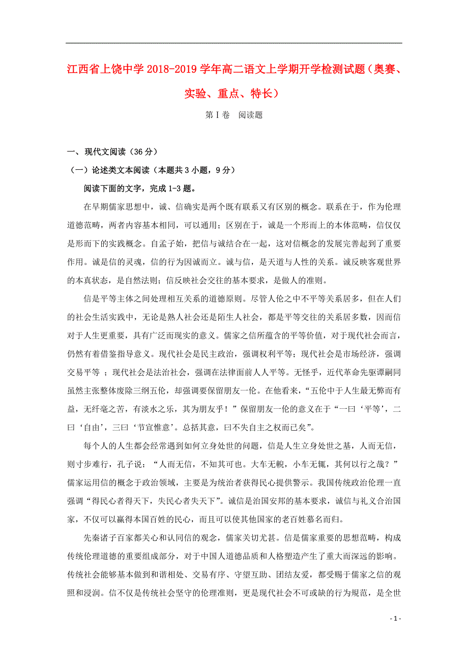 江西省2018_2019学年高二语文上学期开学检测试题奥赛实验重点特长2018092801115_第1页