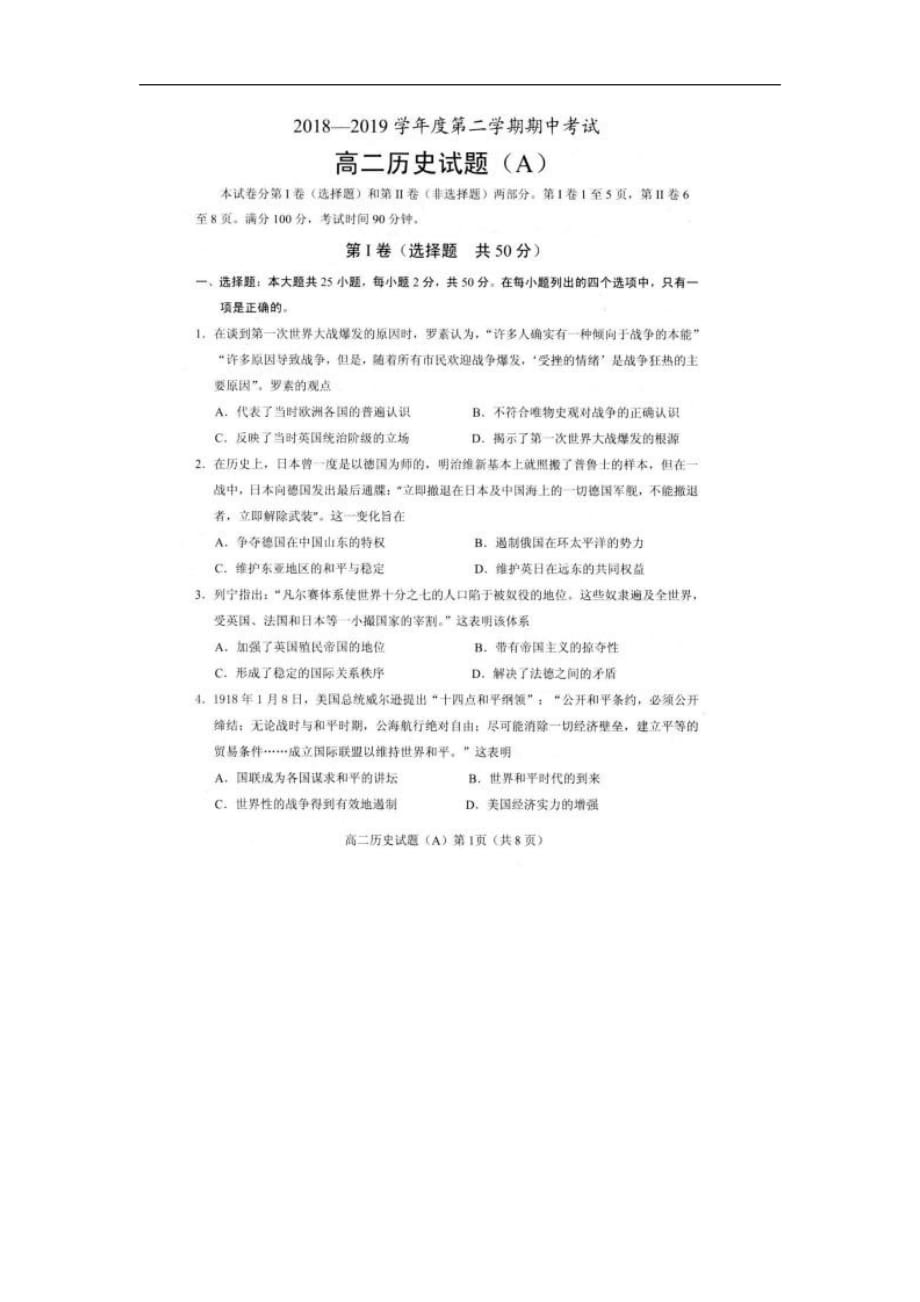 山东省2018_2019学年高二历史下学期期中试题（PDF无答案）_第1页