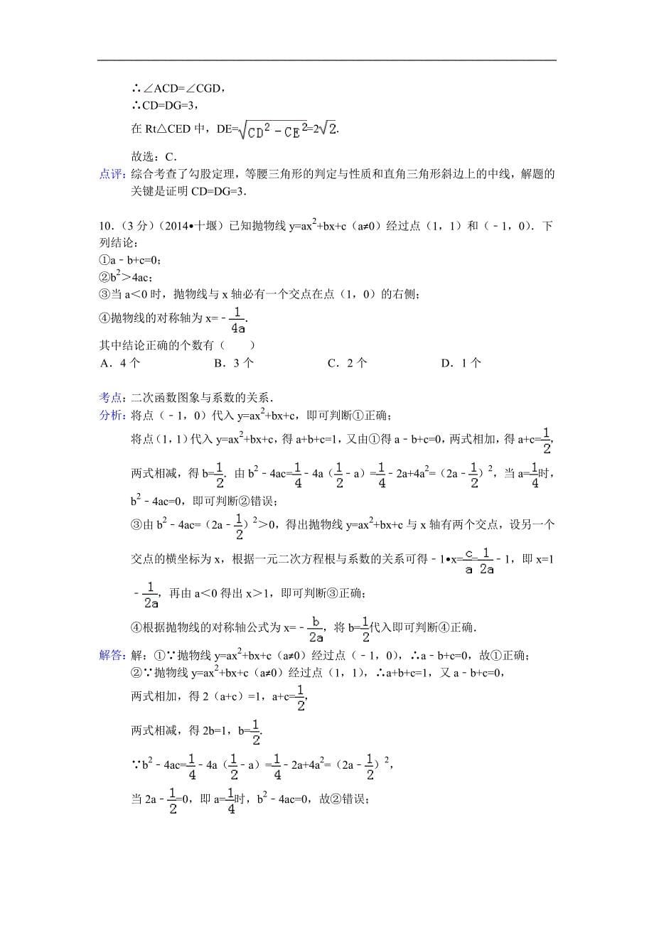 湖北省十堰市2014年中考数学试卷-参考答案与解析_第5页