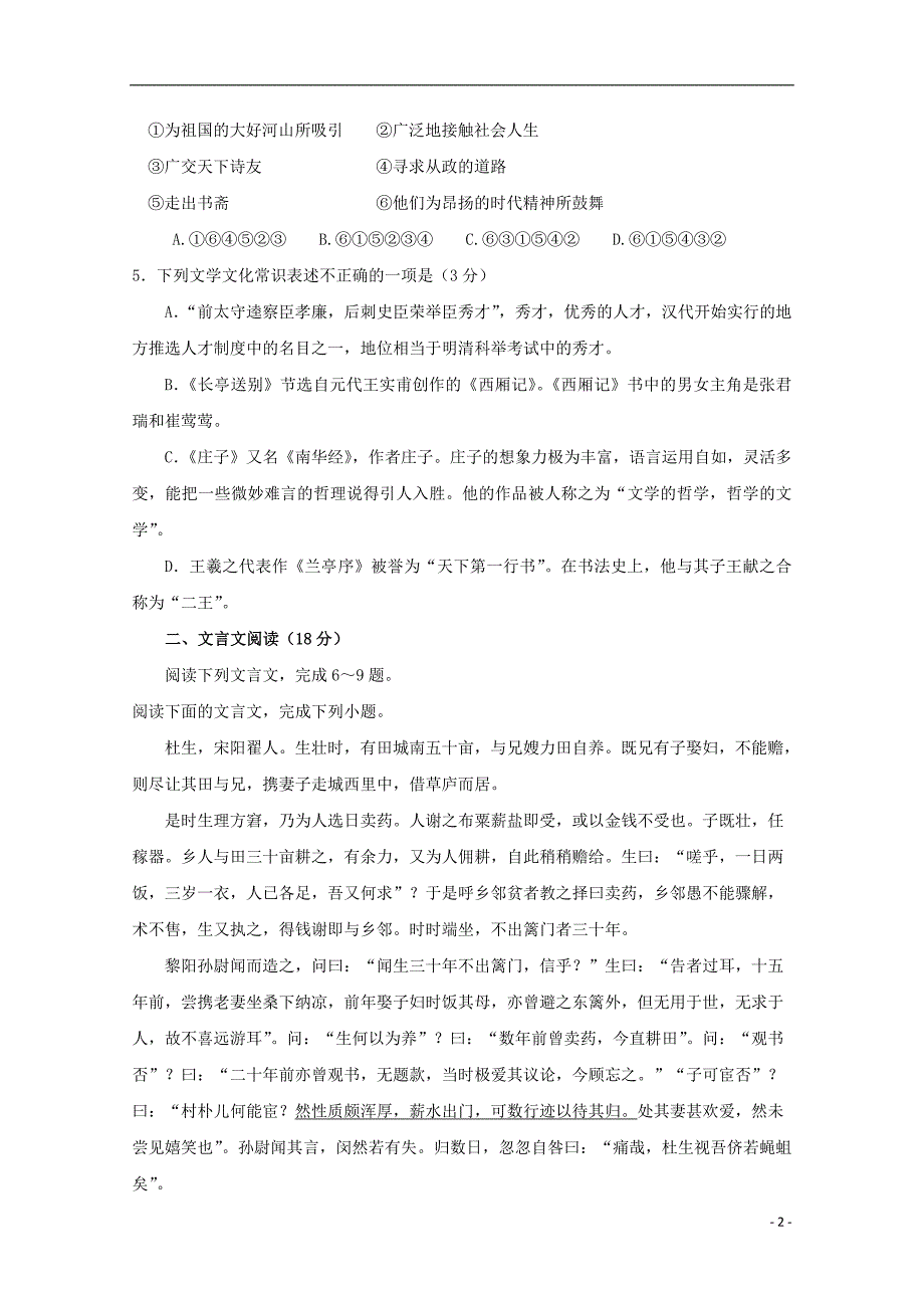 江苏省沭阳县修远中学2018_2019学年高二语文上学期第一次月考试题201810170113_第2页