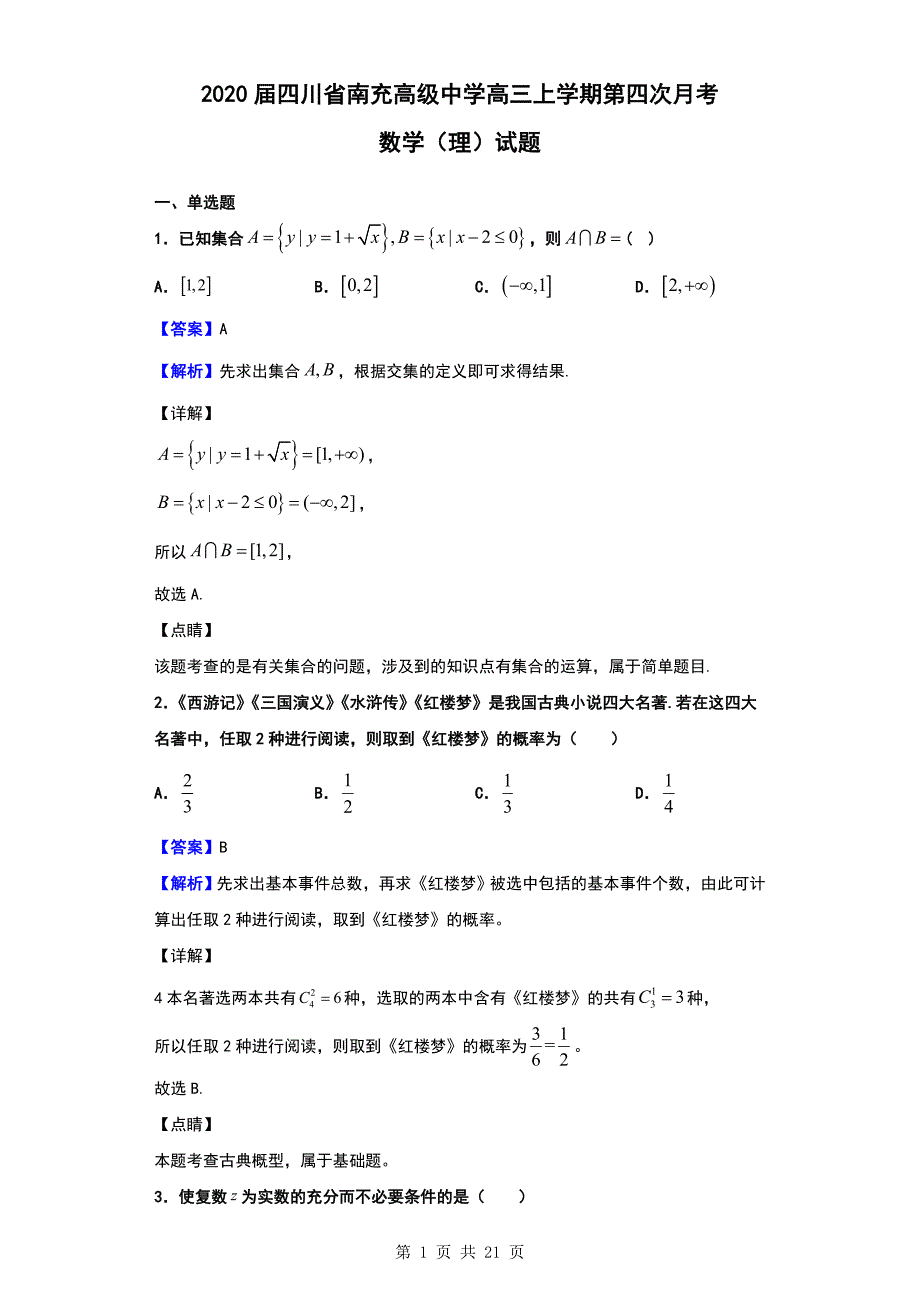 2020届四川省南充高级中学高三上学期第四次月考数学（理）试题（解析版）_第1页