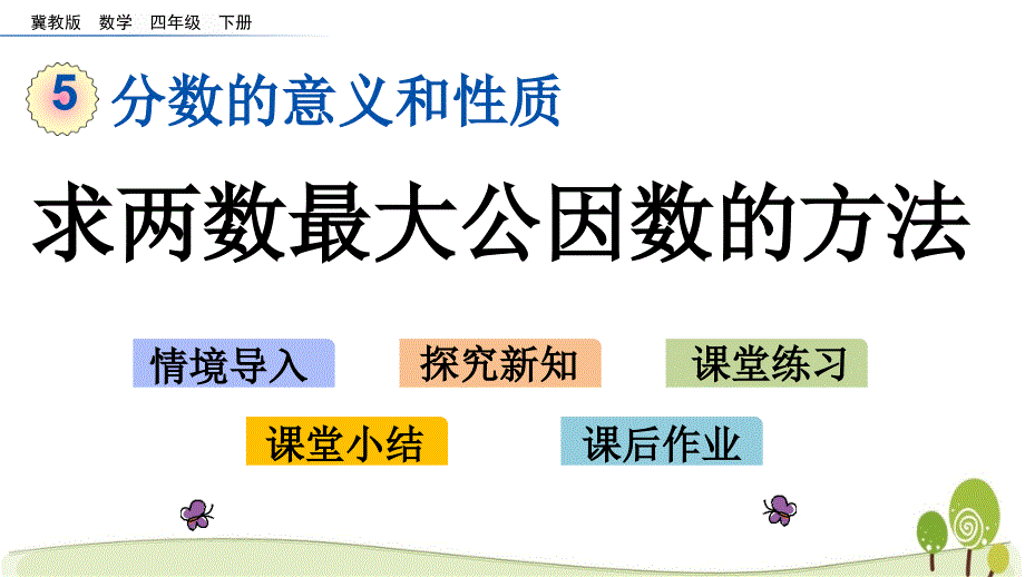 冀教版四年级数学下5.8 求两数最大公因数的方法课件_第1页