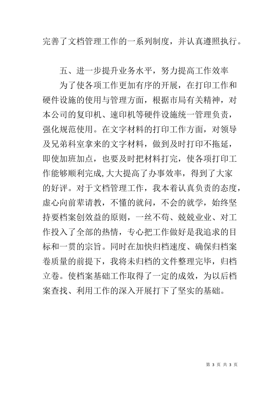 XX年秘书个人思想学习工作情况总结_第3页