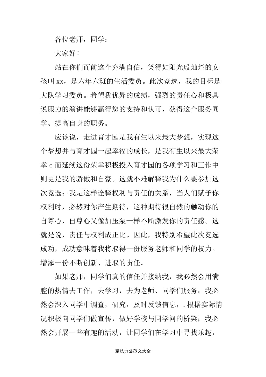 2020初中生学习委员竞聘演讲稿_第3页