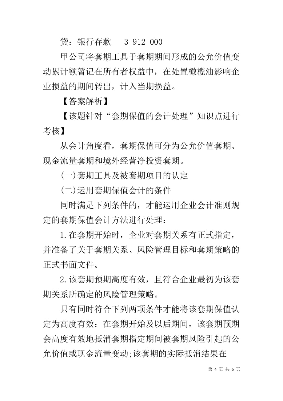 XX年高级会计师考点汇总下载 XX年高级会计师考试考点涉及试题（6）_第4页