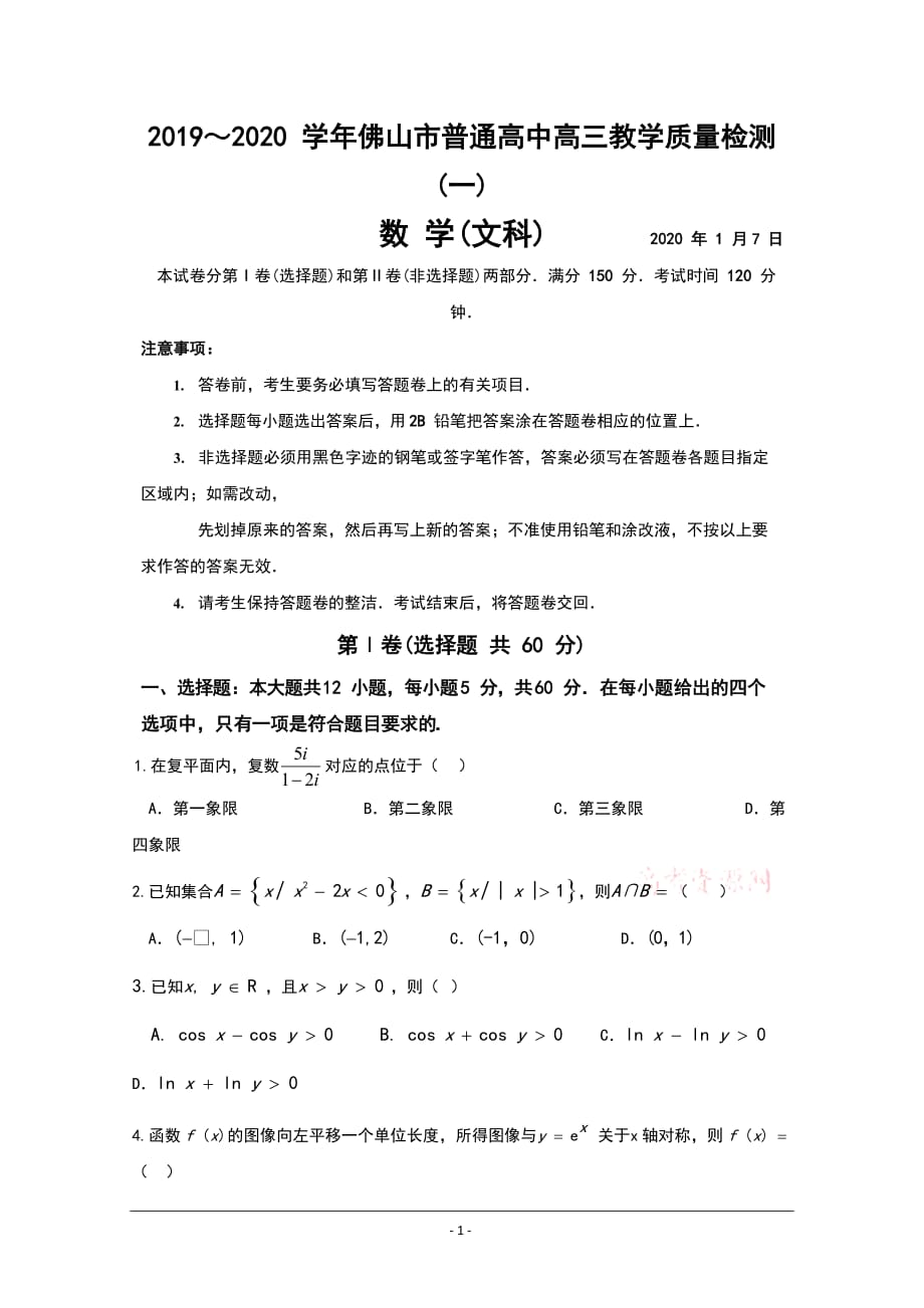 广东省佛山市2020届高三上学期第一次模拟考试数学文试题 Word版含答案_第1页