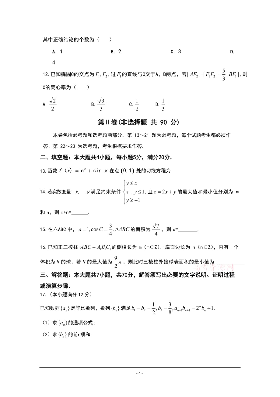 广东省佛山市2020届高三上学期第一次模拟考试数学文试题 Word版含答案_第4页