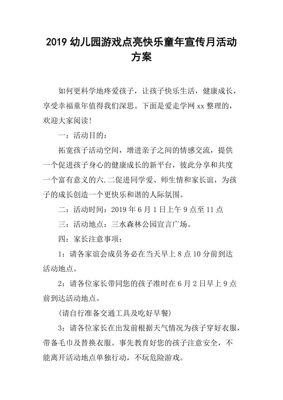 2019幼儿园游戏点亮快乐童年宣传月活动方案_第1页