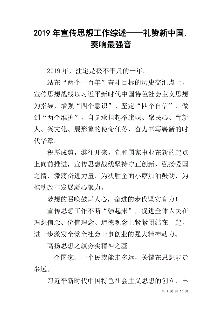 2019年宣传思想工作综述——礼赞新中国,奏响最强音_第1页