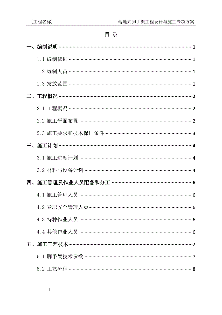 建筑类-落地式脚手架工程设计与施工专项方案编制模板_第2页