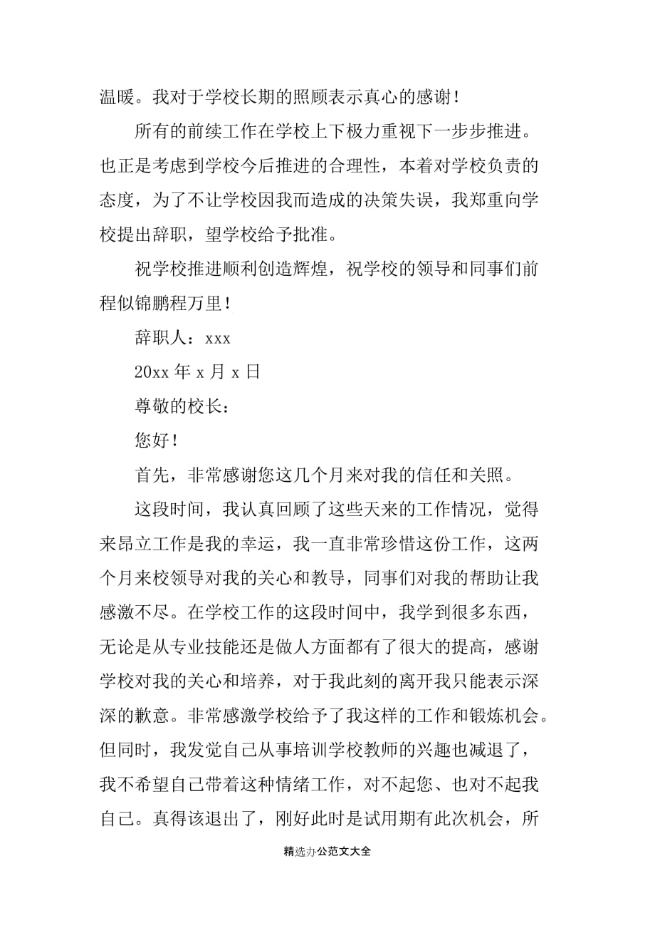 2019小学教师的辞职报告范文_第3页