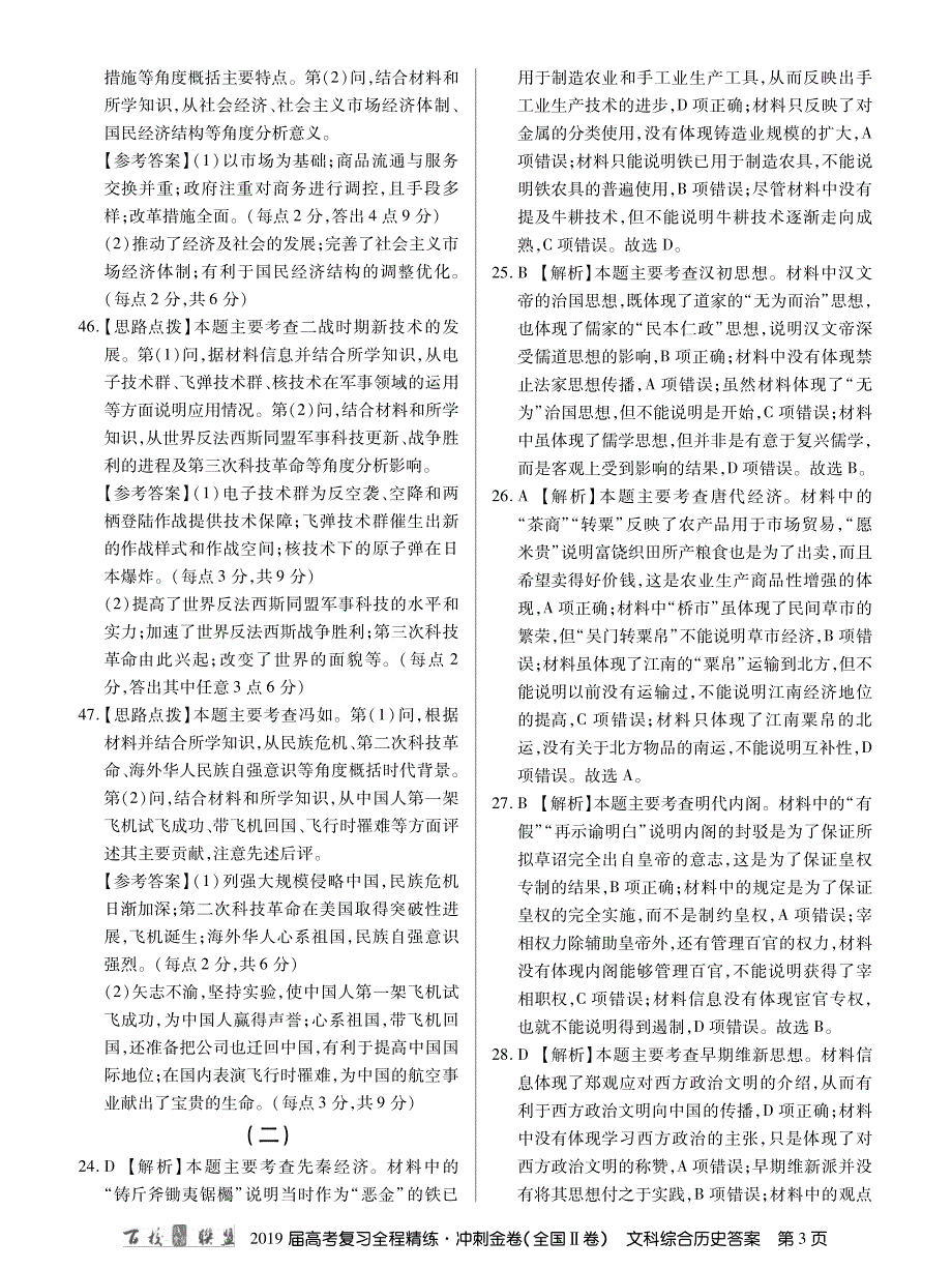 2卷百校联盟19届冲刺卷历史123答案.pdf_第3页