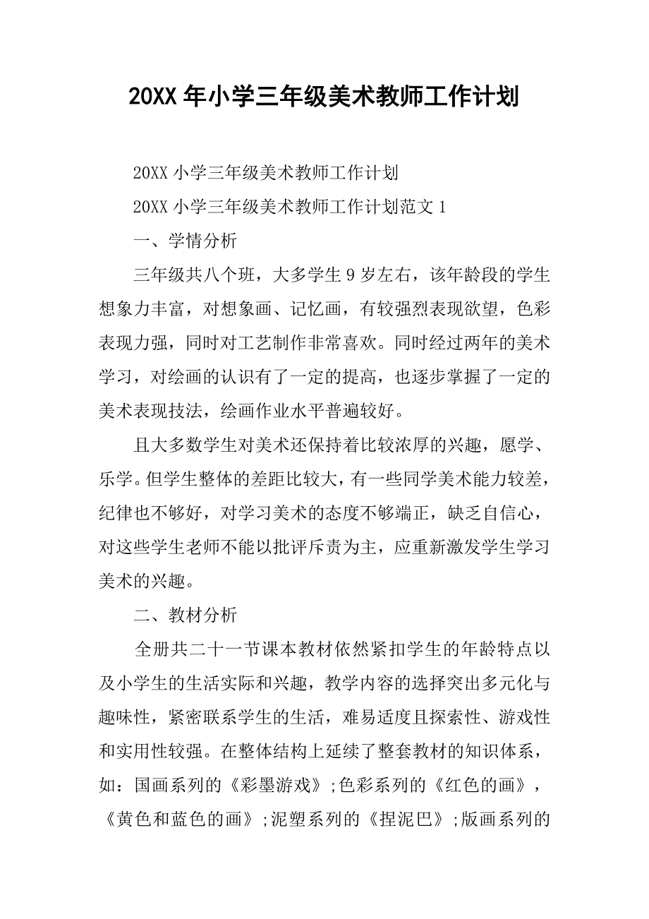 20XX年小学三年级美术教师工作计划_第1页