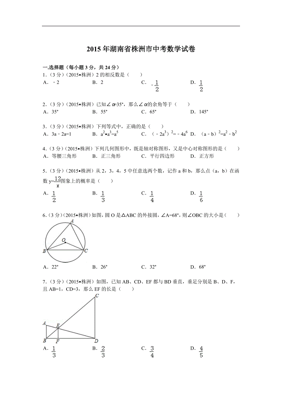 2015年湖南省株洲市中考数学试卷_第1页