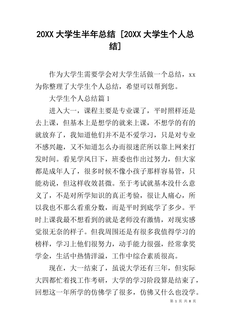 20XX大学生半年总结 [20XX大学生个人总结]_第1页