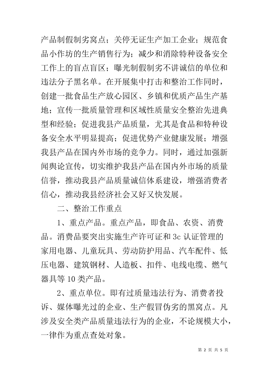 严把食品安全关严管产品质量关【产品质量和食品安全专项整治行动实施方案】_第2页