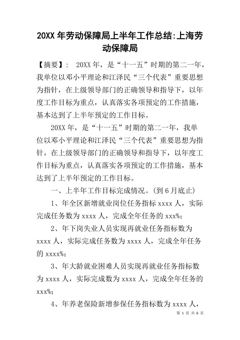 20XX年劳动保障局上半年工作总结-上海劳动保障局_第1页