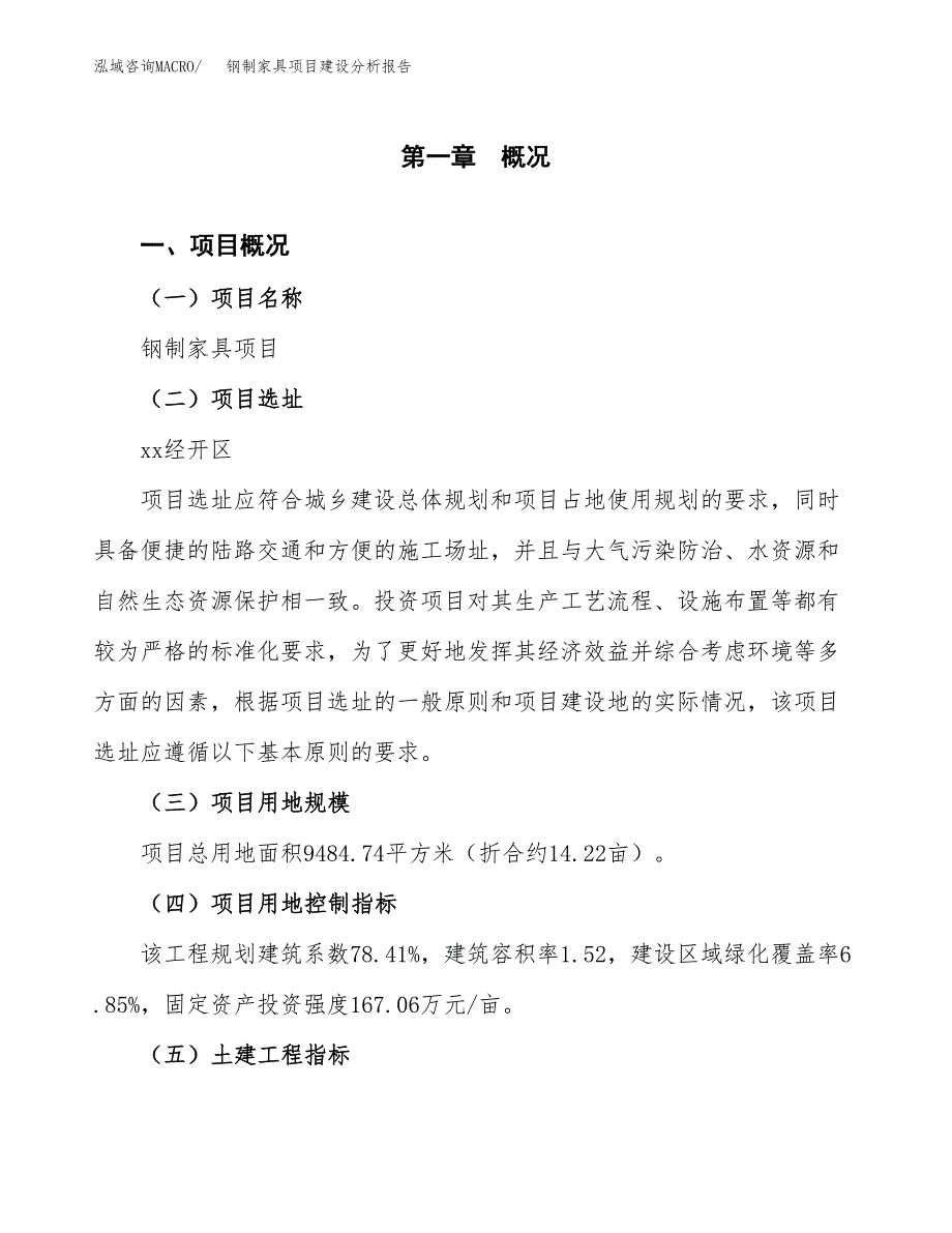 钢制家具项目建设分析报告范文(项目申请及建设方案).docx_第2页